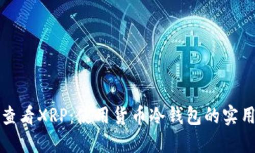 如何查看XRP：使用货币冷钱包的实用指南