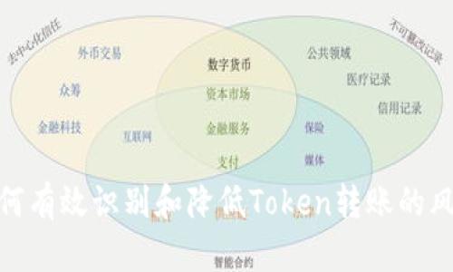 如何有效识别和降低Token转账的风险