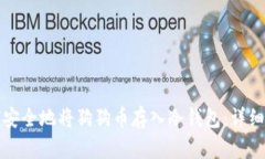 如何安全地将狗狗币存入冷钱包：详细指南