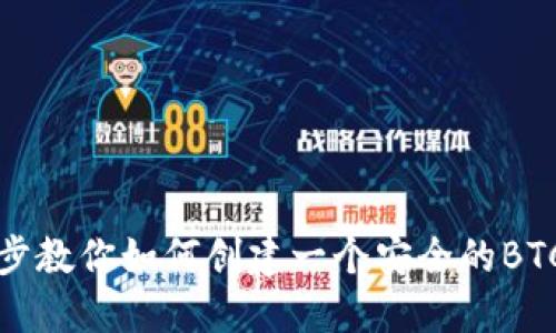 一步一步教你如何创建一个安全的BTC冷钱包