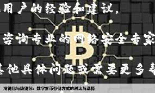 听起来您在使用 Tokenim 或相关平台时遇到了风险提示。虽然我无法提供关于具体平台的详细信息或解决方案，但我可以为您提供一些一般性的建议：

1. **确认网址和来源**：确保您访问的是 Tokenim 的官方网站或可信渠道，以免遭遇钓鱼网站。

2. **检查安全设置**：查看您的账户安全设置，确保启用了双重身份验证等保护措施。

3. **保持软件更新**：确保您的浏览器和操作系统是最新的，可以防止已知的安全漏洞。

4. **小心交易**：如果您进行资金交易，请确认交易的对象和金额都准确无误。

5. **求助社区**：可以在相关社区、论坛或社交媒体上寻求其他用户的经验和建议。

6. **咨询专业意见**：如果您对平台的安全性有严重怀疑，考虑咨询专业的网络安全专家。

希望这些建议能帮助您确保自己的账户和资产安全！如果您有其他具体问题或需要更多帮助，请告诉我。