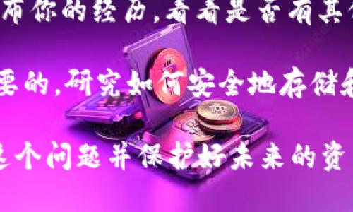 很抱歉，你遇到了这样的情况。对于被盗的Tokenim币或任何加密货币，建议你采取以下步骤以最大程度地保护你的资产：

1. **立即停止交易**: 如果你发现你的币被盗，首先要停止所有的交易活动。这意味着断开与任何加密钱包、交易所的连接，避免进一步损失。

2. **更改密码和双重认证**: 修改所有相关账户的密码，尤其是与钱包和交易所相关的账户。同时，确保启用双重认证（2FA），以增加安全性。

3. **联系交易所和钱包支持**: 如果你的Tokenim币存储在某个交易所或钱包中，请立即联系他们的客服。他们可能会有一些措施可以帮助你追踪或冻结被盗资产。

4. **报警**: 提交警方报告，尽可能提供详细的信息，包括交易记录和任何可用的证据。尽管结果可能不一定理想，但这样的报告对于可能的调查是有帮助的。

5. **社交媒体和社区反馈**: 在加密货币相关的社交媒体平台上发布你的经历，看看是否有其他人遇到类似情况，或者是否有人能提供帮助。

6. **学习和预防**: 最后，虽然事情已经发生，但从中学习是至关重要的。研究如何安全地存储和管理你的加密货币，考虑使用硬件钱包来增加安全性。

**记住，保持冷静并快速采取行动是至关重要的。希望你能尽早解决这个问题并保护好未来的资产。**