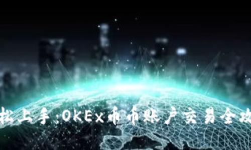 轻松上手：OKEx币币账户交易全攻略