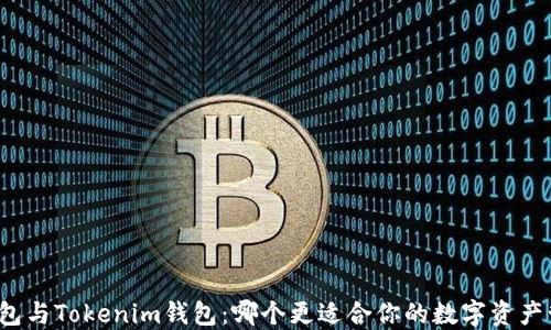 
TP钱包与Tokenim钱包：哪个更适合你的数字资产管理？