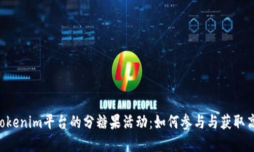 ETH在Tokenim平台的分糖果活动：如何参与与获取高额回报