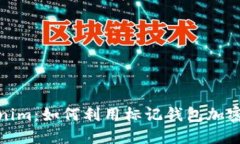 探索Tokenim：如何利用标记钱包加密资产管理