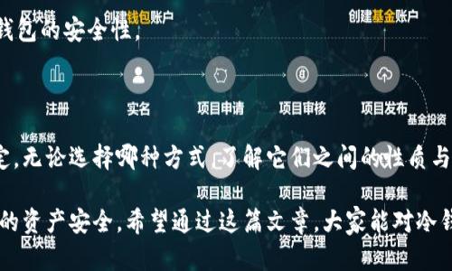 冷钱包（Cold Wallet）和热钱包（Hot Wallet）是用于存储加密货币的两种不同方式，它们并不是一个地址。以下是对这两者的详细阐述。

冷钱包和热钱包的定义

冷钱包是一种离线存储加密货币的方法，通常使用硬件设备或纸质钱包来保存私钥。由于这种钱包没有连接到互联网，因此它被认为是最安全的存储方式，能够有效防止黑客攻击和盗窃。常见的冷钱包包括硬件钱包（如Ledger、Trezor）和纸钱包。

热钱包则是在线钱包，通常在交易所或通过应用程序提供访问。有些热钱包是桌面应用，有些则是移动应用或网页版，用户可以方便地进行交易、转账等操作。由于其与互联网的连接，热钱包虽然使用方便，但相对来说安全性较低，容易受到网络攻击。

冷钱包与热钱包的主要区别

最明显的区别在于存储安全性。冷钱包通过离线存储私钥，减少了黑客攻击的风险，因此被广泛应用于长时间投资和大额存储。而热钱包虽然使用便捷，但是因为常常连接互联网，易受到网络风险的威胁，更适合用作日常交易和小额支付。

此外，冷钱包的使用过程比较繁琐，特别是当需要进行交易时，用户必须将资金转移到热钱包进行操作。而热钱包则能够快速完成交易，用户只需通过手机或电脑即可实现资金的即时转移。

是否是同一个地址？

冷钱包和热钱包本质上并不是一个地址。每个钱包（无论是热钱包还是冷钱包）都有其唯一的地址，用来接收和发送加密货币。如果你在热钱包和冷钱包中创建不同的钱包，他们各自的地址是独立的，不能直接互换。如果你希望将资金从热钱包转移到冷钱包，你需要生成冷钱包的地址，然后从热钱包中发送加密货币到该地址。

个人经验分享

我第一次接触加密货币时，是通过一个热钱包开始的。当时只觉得方便，随时随地都能进行交易，但没想到它的安全隐患极大。后来我了解了冷钱包的概念，意识到如果我想长期持有这些加密货币，使用冷钱包是更明智的选择。

在学习过程中，我也曾经历过一些不愉快的事情。有一次我在一个交易所进行交易时，因为网络安全问题，损失了一小部分资产。当时，我心中充满了懊悔和无奈，觉得自己的疏忽导致了这样的后果。而后我开始认真研究加密货币的存储方式，最终决定为自己准备一个冷钱包，这让我在心理上也感觉更加安全，能够更安心地持有我的资产。

如何选择适合自己的钱包

在选择钱包时，用户首先要考虑自己的需求。如果你是短期交易者，频繁进行买卖，那么热钱包可能更适合你，因为它方便快捷。如果你是长期投资者，打算持有一定时间，不去频繁交易，冷钱包则是一个更好的选择，可以帮助你确保资金的安全。

冷钱包和热钱包的使用建议

使用冷钱包时，务必要妥善保管你的私钥和恢复种子（Seed），因为一旦丢失，你很可能无法再找回你的资金。此外，定期检查你的冷钱包与设备的健康状况也是必要的，确保一切运行正常。

而热钱包的使用则需要保持警惕。在进行交易时，确保你的设备安装了防病毒软件，并避免在公共网络下进行大额交易。同时，定期更换密码，确保钱包的安全性。

总结

冷钱包和热钱包在加密货币的存储与交易中各有其独特的优势与不足之处。选择合适的钱包，需要根据自己的需求、交易方式以及安全考虑来决定。无论选择哪种方式，了解它们之间的性质与风险都是非常重要的，从而确保你的数字资产安全。

在我个人的加密货币投资旅程中，从热钱包迁移到冷钱包后，我的心理负担减轻了许多。我可以更专注于加密货币的市场变化，而不是时刻担忧我的资产安全。希望通过这篇文章，大家能对冷钱包和热钱包有更清晰的认识，并帮助大家在加密货币的世界中更好地前行。