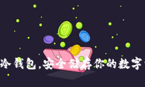 掌握冷钱包，安全储存你的数字资产！