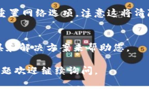 看起来您遇到了“tokenim无法连接服务器”的问题。这可能是由于网络连接问题、服务器故障或应用程序的本身设置问题引起的。以下是一些常见的解决方法，希望能帮助您解决这个问题：

检查网络连接
首先，确保您的设备已经连接到互联网。可以尝试打开其他网站或应用程序，以确认网络是正常的。如果其他应用也无法连接，您可能需要重新启动路由器或联系网络服务提供商。

重启应用程序
有时候，简单的重启应用程序就能解决很多问题。关闭tokenim应用，等待几分钟后再重新打开，看看是否可以正常连接。

检查服务器状态
访问tokenim的官方网站或社交媒体，查看是否有关于服务器维护或故障的通知。如果服务器正在维护，您可能需要等待一段时间才能恢复连接。

更新应用程序
确保您正在使用最新版本的tokenim。如果有可用的更新，建议您及时更新到最新版本，因为老版本可能会存在兼容性问题或已被修复的bugs。

检查防火墙和安全软件设置
有时候，防火墙或安全软件可能会阻止tokenim访问互联网。检查您计算机或设备上的安全软件设置，确保tokenim被允许通过防火墙。

重置网络设置
如果上述方法都无法解决问题，您可以尝试重置网络设置。在设备的设置中找到重置网络选项，注意这将清除所有已保存的Wi-Fi密码和网络设置。

联系客服支持
如果问题仍然存在，建议联系tokenim的客服支持。他们可能会有更多的诊断工具和解决方案来帮助您。

希望这些步骤能够帮助您解决tokenim无法连接服务器的问题！如果您有其他问题欢迎继续询问。