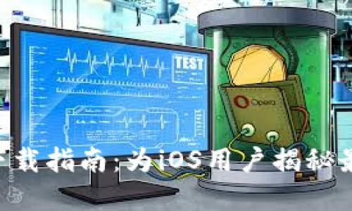 比特币钱包APP下载指南：为iOS用户揭秘最实用的钱包选择