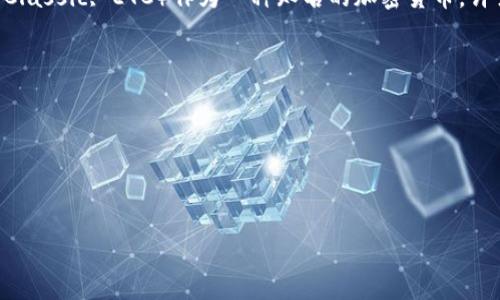 Tokenim 作为一个数字资产交易平台，通常会支持多种加密货币及其相关资产。以太坊经典（Ethereum Classic, ETC）作为一种知名的加密货币，许多交易所都会考虑支持它。然而，具体的支持情况还是需要查看 Tokenim 的官方网站或交易平台的公告。

你可以通过以下几种方式来确认 Tokenim 是否支持 ETC：

1. **访问官方网站**：通常交易所都会在官网上列出他们支持的所有资产。
2. **查找公告或新闻**：交易所经常会发布关于新资产支撑的新闻。
3. **联系客服**：直接联系 Tokenim 的客服，以获得确切的信息。

如果你还有其他关于加密货币或交易平台的问题，欢迎继续询问！