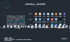 冷钱包APP的安全性探讨：实用与风险并存引言在