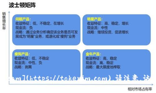 Tokenim 的官方网站网址是 [tokenim.com](https://tokenim.com)。请注意，访问网站时确保使用官方链接以保障安全。