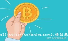 Tokenim 的官方网站网址是 [tokenim.com](https://tokeni