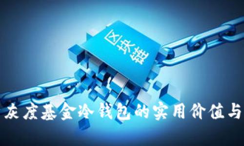 深入解析灰度基金冷钱包的实用价值与安全防护