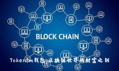 Tokenim钱包：区块链世界的财富之钥