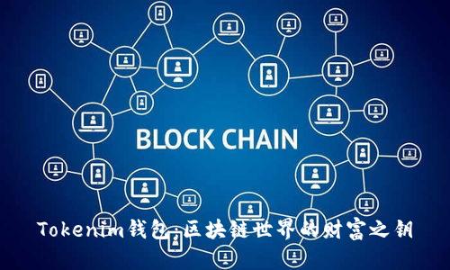 Tokenim钱包：区块链世界的财富之钥