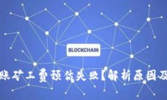 冷钱包转账矿工费预估失败？解析原因及解决方