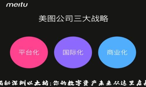 
揭秘深圳以太坊：你的数字资产未来从这里启航