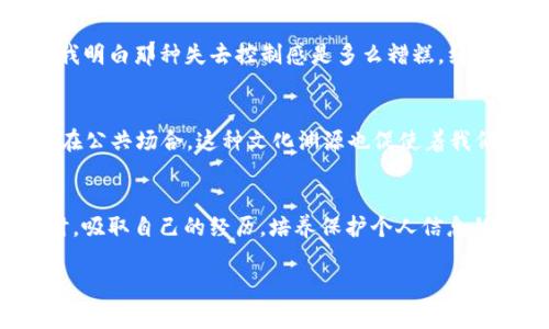   如何处理被盗手机的Tokenim账户，确保安全和持续使用 /   
 guanjianci 被盗手机, Tokenim, 账户安全 /guanjianci 

引言
在现代社会中，手机已经不仅仅是一个通信工具，更是我们日常生活中的重要伴侣。它储存了我们的个人信息、照片、联系人，甚至是各种金融账户。想象一下，我小时候也非常依赖我的第一部手机，那是一种与外界联系的重要渠道。然而，如果这个手机不幸被盗，很多人会面临一个棘手的问题：被盗的手机还可以继续使用吗？特别是像Tokenim这样的应用程序，其账户安全性到底有多重要呢？

Tokenim的背景
Tokenim是一款流行的手机应用，主要用于提供数字货币的管理、交易等服务。它为用户提供了一种便捷的方式来管理他们的数字资产，因此，保护Tokenim账户的安全显得尤为重要。随着数字货币的崛起，信息安全也变得越来越重要。 

被盗手机的危害
当你的手机被盗时，首先要意识到它所带来的风险。被盗者不仅可以访问你手机上的应用程序，还可能获取到你的个人信息，包括银行账户、社交媒体账号、电子邮件等。而如果你的Tokenim账户没有采取足够的安全措施，一旦被盗者获得了访问权限，可能会导致你的经济损失。 

如何判断被盗手机是否还能使用Tokenim
被盗手机是否能继续使用Tokenim，通常取决于以下几个因素：
ul
    listrong设备锁定状态：/strong如果手机被锁定，盗贼将无法使用手机；如果没有锁定，那么风险将加大。/li
    listrongTokenim的安全措施：/strongTokenim如果设置了强密码、双因素认证等措施，盗贼将很难访问账户。/li
    listrong个人信息泄露程度：/strong如果你的手机上没有存储敏感信息，造成的风险将会降低。/li
/ul

如果手机被盗，应该采取的措施
在这种情况下，快速采取措施是至关重要的。下面是一些应对措施：

h4立即更改密码/h4
如果你的手机被盗，第一步应该是立即更改相关账户的密码。这包括Tokenim账户以及其他任何与之相关的应用程序。我的一个朋友曾经经历过类似的情况，她知道安全性的重要性，立刻通过另一台设备更改了所有密码，成功避免了损失。

h4启用远程锁定和清除功能/h4
许多手机操作系统都有远程锁定和清除的功能。在你的手机丢失后，尽快用另一台设备去启用这个功能，以防止盗贼访问你的手机和私密信息。

h4联系服务提供商/h4
与手机服务提供商联系，告诉他们你的手机被盗。他们可以帮助你暂停服务，以防止继续产生费用。由于我曾经帮助一个朋友处理过类似的问题，我们一起致电他所在的公司，获取了很多有用的建议。

维护Tokenim安全的最佳实践
保护Tokenim账户安全的最佳实践包括：

ul
    listrong设置强密码：/strong使用字母、数字和符号的组合，确保密码复杂且不易被猜测。/li
    listrong启用双因素认证：/strong通过短信或谷歌验证码添加额外的安全层。/li
    listrong定期检查账户活动：/strong定期检查Tokenim账户，看是否有可疑的交易。/li
/ul

个人经历分享
回想起我的青少年时期，我也曾担心过个人信息被盗的风险。那时我在学校丢失过一本重要的笔记本，里面有很多的个人感想和学习笔记。虽然不至于像手机被盗那样严重，但我明白那种失去控制感是多么糟糕。经过那次经历，我开始更加小心地保护自己的物品，也开始学习如何管理我的个人信息。这些经历让我更加明白了保护个人信息的重要性。

文化关联性
在许多文化中，保管自己的重要物品都是一种智慧和美德。比如，许多亚洲国家会强调