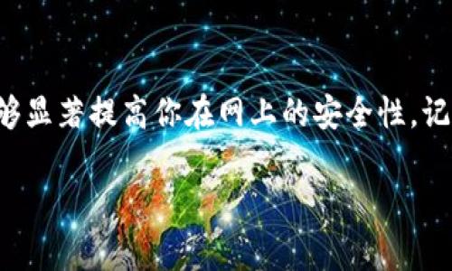 在讨论Tokenim或其他任何网页的安全性时，了解一些基本的网络安全原则是非常重要的。尽管我没有具体的信息或数据关于Tokenim的当前状态，以下是一些指导原则和考虑因素，可以帮助你评估任何在线平台的安全性。

了解网页安全的基本原则
网页的安全性主要取决于多个因素，包括数据加密、用户认证、隐私保护和安全协议。首先，查看网页是否使用HTTPS协议，这是加密数据传输的标准，能够保护用户信息在传输过程中不被窃取。

检查网站的信誉和用户反馈
在决定使用Tokenim或任何其他平台之前，查看用户的评价和反馈是一个明智的选择。网上会有许多论坛、社交媒体平台和评论网站，用户会在这些地方分享他们的经验和看法。你可以通过这些信息了解平台是否安全可信。

寻找透明的隐私政策和用户协议
安全的网站通常会有明确的隐私政策和用户协议，详细说明它们如何收集、使用和保护用户数据。这些政策应该容易找到并且易于理解。如果一个网站缺乏透明的政策或条款，可能要谨慎考虑。

注意潜在的安全威胁
尽管某些网站可能看起来很安全，但仍然可能存在一些潜在的安全威胁。例如，网络钓鱼攻击、恶意软件或是身份盗用等都是用户在网上活动时需要警惕的常见问题。因此，使用任何在线服务时都要保持警惕，确保你的设备有充分的安全保护。

定期更新和强密码
确保使用强密码，并且定期更换密码是确保账户安全的重要步骤。此外，启用两步验证（2FA）能为你的账号增加一层额外的保护。这些措施虽然不能完全消除风险，但能够显著降低被攻击的可能性。

个人经验分享
我曾经在网上使用过几个不同的平台，其中一些让我感到不安。比如，在某些社交媒体平台上，我的个人数据曾遭到泄露，导致我的隐私权受到侵犯。这让我意识到网页安全的重要性。在使用任何新平台时，我现在都会仔细研究其安全性，确保我的信息安全无虞。

总结
总的来说，虽然无法保证任何网页百分之百安全，但通过寻求透明的信息、用户反馈以及采取适当的保护措施，能够显著提高你在网上的安全性。记得仔细检查Tokenim或其他网页的安全性，以确保你的个人信息受到保护。

希望这些信息能帮助你更好地理解Tokenim或其他网站的安全性！