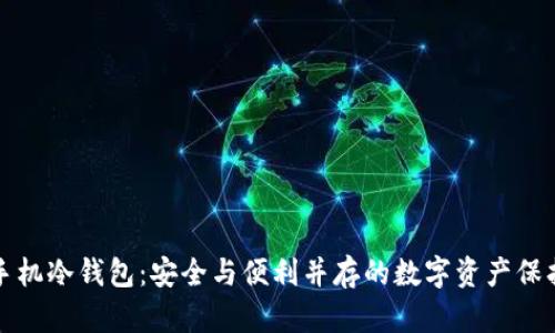 揭秘手机冷钱包：安全与便利并存的数字资产保护利器