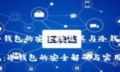 关于硬件钱包的安全性及其与冷钱包的关系硬件