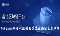 深入探讨Tokenim的运行规则及其在区块链生态中的