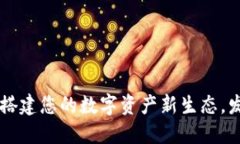 Tokenim 2.0：搭建您的数字资产新生态，发现投资新