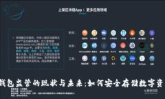 冷钱包监管的现状与未来：如何安全存储数字资