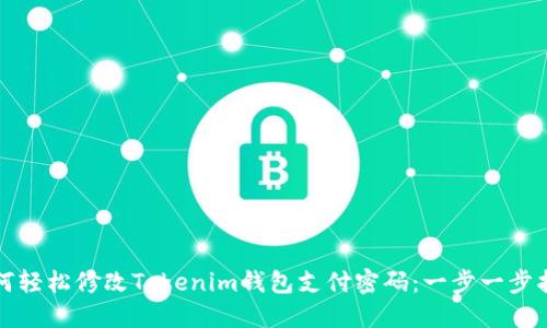 如何轻松修改Tokenim钱包支付密码：一步一步指南