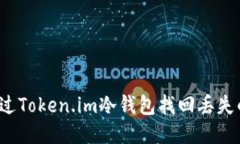 如何通过Token.im冷钱包找回丢失的私钥？