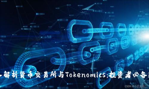 深入解析货币交易所与Tokenomics：投资者必备知识