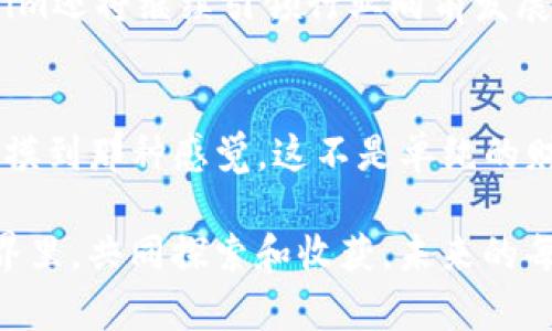   Tokenim系统升级：全面提升你的数字资产管理能力 / 

 guanjianci 数字资产, 系统升级, Tokenim /guanjianci 

引言
在如今这个数字化高度发展的时代，资产管理的方式正在发生翻天覆地的变化。Tokenim系统的升级，正是为了迎合这一趋势，帮助用户更好地管理和增值他们的数字资产。我个人对数字资产管理的热情，可以追溯到我还是个孩子的时候，当时我就想象着有一天，所有的财富都可以通过一些简单的数字代码进行交换。今天，Tokenim的升级让我看到了这种想象的现实，激动之情难以抑制。

Tokenim系统升级的背景
随着区块链技术的飞速发展，数字资产的种类和数量也在不断增加。特别是近年来，NFT（非同质化代币）、DeFi（去中心化金融）等概念的兴起，使得数字资产管理变得更加复杂。很多用户在这股浪潮中找不到方向，Tokenim系统的升级恰好是在这个时候推出，为用户提供了一种高效、易用的管理方案。

新功能解析
此次系统升级带来了众多实用的新功能。首先，用户界面经过重新设计，更加友好直观。无论你是数字资产新手还是老手，都可以轻松上手。例如，新增加的“智能投资”功能，利用算法分析用户的投资偏好和市场趋势，为用户推荐最合适的投资组合。这让我的朋友小李受益匪浅，他原本对投资一无所知，经过系统的推荐后，他的数字资产也开始稳步增长。

安全性提升
在数字资产领域，安全性永远是一个重要的话题。Tokenim在这次升级中加强了其安全机制，增加了多重身份验证和数据加密功能。我自己也曾经历过一次数字资产被盗的事件，真是痛苦不已。这次升级让我感到更加安心，毕竟系统的安全性直接关系到我们的财富安全。

个性化服务
Tokenim的升级还特别注重个性化服务的提供。每个用户都有不同的需求，系统通过分析用户的历史交易数据，为用户定制专属的资产管理方案。同时，系统还设置了咨询服务，用户可以随时与专业顾问联系，获取实时的投资建议。我虽然喜欢自己研究市场，但有时候专业的意见能够让我少走一些弯路，尤其是在我决定投资NFT的时候。

社区与分享
Tokenim升级后，社区功能得到显著提升。用户可以在平台上分享自己的投资策略、交易经验，甚至是一些市场分析。这让我想起了我的大学时光，我们总是围坐在一起，讨论彼此的看法和观点。这样的分享让我们更加深入地了解市场，也能从他人的经验中汲取养分。在Tokenim的社区中，我也遇到了许多志同道合的朋友，我们一起交流，共同进步。

适应性强的全新体验
此外，Tokenim系统还加入了一些适应性强的全新体验，比如引入AI技术来进行市场预测、自动化交易等。这让我到小时候玩过的策略游戏，随着每一步的选择，结果都会有所不同。而现在，这种策略选择搬到了现实中，数字资产的操作再也不是简单的部分，而是需要全面考虑每一个决策。我期待在这些新功能的帮助下，能够更好地把握投资机会。

总结与展望
总的来说，Tokenim的系统升级无疑是一次重大的进步。它不仅让资产管理更高效、便捷，也为用户提供了安全保障、个性化服务以及社区支持。我相信，随着数字资产的普及，Tokenim还将继续引领行业向前发展。在未来的日子里，我期待着与Tokenim共同成长，为我们的数字资产带来更美好的未来。

个人感想
在我个人的数字资产管理旅程中，Tokenim的每一次升级都让我倍感振奋，也让我更加坚信数字资产的未来。正如我小时候对财富与自由的向往，如今通过Tokenim，我终于能够触摸到那种感觉。这不是单纯的财富积累，而是对未来生活方式的一次重新定义。我期待着在不远的将来，能与更多人分享我在Tokenim上的投资经验与故事，让我们一同见证数字资产的无限可能。

科技不断进步，而我们的思维方式和财富观念也在不断演变。在这个过程中，Tokenim不仅是一个工具，更是我们构建未来新生活的桥梁。我愿意与大家一同前行，在数字资产的世界里，共同探索和收获。未来的每一步，虽然充满了不确定性，但我相信，Tokenim会引领我们走向更加光明的未来。