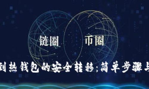 从冷钱包到热钱包的安全转移：简单步骤与实用技巧