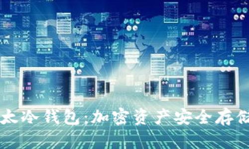 探索IM以太冷钱包：加密资产安全存储的新选择