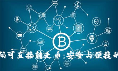 冷钱包扫码可直接转走币：安全与便捷的完美结合