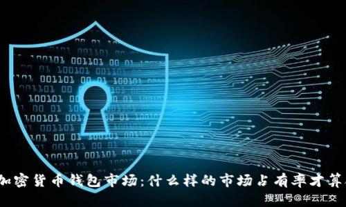 探讨加密货币钱包市场：什么样的市场占有率才算合适？