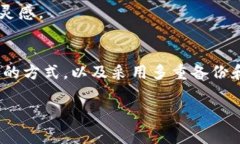 在加密货币和区块链领域，安全地保存你的Toke