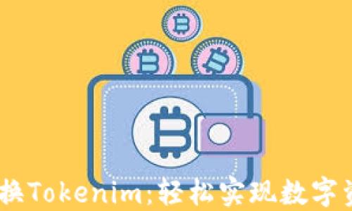 
USDT直接兑换Tokenim：轻松实现数字资产灵活管理