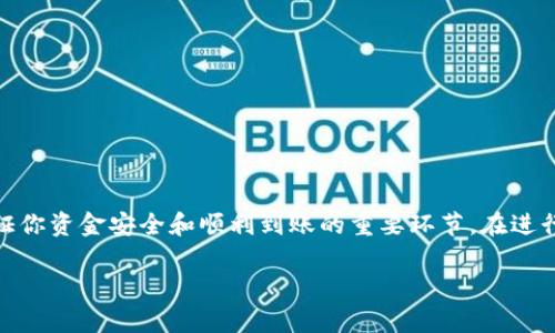 在进行加密货币转账时，有时可能会遇到转账未到的情况，比如你提到的 Tokenim 转账到火币未到账。这种情况可能由多种原因引起，下面我们将详细分析可能的原因和解决办法，帮助你尽快解决问题。

一、转账流程回顾

在开始寻找解决方案之前，首先我们需要回顾一下整个转账流程。一般来说，从 Tokenim 发送转账到火币，通常需要经过区块链网络的验证和确认。在这个过程中，可能会涉及到以下几个步骤：

1. **发起转账**：确认转账的地址、金额、网络费用等信息。
2. **区块确认**：区块链网络会对你的转账进行打包与确认，通常会有多个确认需要通过。
3. **到账确认**：转账确认完成后，火币平台会在你的账户中显示相应的余额。

二、常见问题排查

如果你已经确认发起了转账，但资金仍未到账，可以按照以下步骤进行排查：

1. 检查区块链状态
首先，你可以通过区块链浏览器查询相关转账记录。输入你的交易哈希（TxID）查询，看看交易是否已经被确认。在一些情况下，网络拥堵可能导致确认时间延长。

2. 确认转账地址
确保你在发送转账时使用了正确的火币地址。如果地址有误，资金可能会转到错误的账户中。这是一个非常常见的错误，尤其是在手动输入地址的时候。

3. 查看网络费用
转账时选择的网络费用也会影响确认时间。如果费用过低，交易可能会被延迟处理。

三、与火币的沟通

如果经过上述步骤仍未收到资金，建议联系火币的客服团队。准备好相关信息，例如交易哈希、转账金额、转入地址等，以便他们能更快地帮助你查找问题。

四、我的个人经历

我曾经也遇到过类似的情况。那时候我从一个钱包转账到交易所，兴奋地等待账户到账。一开始我也有些紧张，虽然我确认了所有信息，但还是不免焦虑。经过几分钟的等待，我决定去区块链浏览器查看，结果发现我的交易已经得到了确认。后来，我才意识到需要耐心等待交易所的入账时间。这个经历让我明白，保持冷静和耐心是处理类似问题的关键。

五、预防后续问题

为了避免今后再次出现类似问题，可以采取一些预防措施：

1. **学习如何使用区块链浏览器**：了解如何使用这些工具，可以帮助你实时跟踪转账状态。
2. **确认所有信息**：每次转账前都仔细检查地址和费用。
3. **保持耐心**：加密货币交易有时会因为网络状况而延时，保持耐心是非常重要的。

六、总结

Tokenim 转账未到火币的情况可以通过多个步骤进行排查。了解转账过程、检查区块链信息、与交易所保持沟通，以及学会一些基础的预防措施，都是保证你资金安全和顺利到账的重要环节。在进行加密货币交易时，保持冷静和理智，能够帮助你更好地应对各种突发情况。

如有任何疑问或需要进一步的帮助，可以随时与我交流。希望你的问题能尽快得到解决，顺利完成交易。