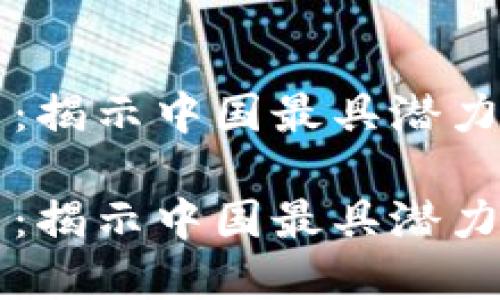 演绎数字未来：揭示中国最具潜力的区块链技术

演绎数字未来：揭示中国最具潜力的区块链技术