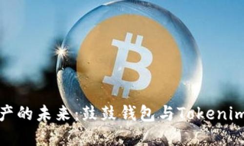 解锁数字资产的未来：鼓鼓钱包与Tokenim的完美结合