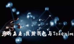 解锁数字资产的未来：鼓鼓钱包与Tokenim的完美结