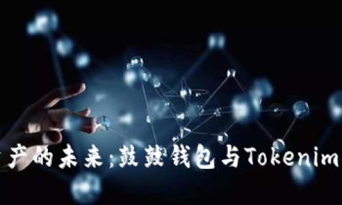解锁数字资产的未来：鼓鼓钱包与Tokenim的完美结合