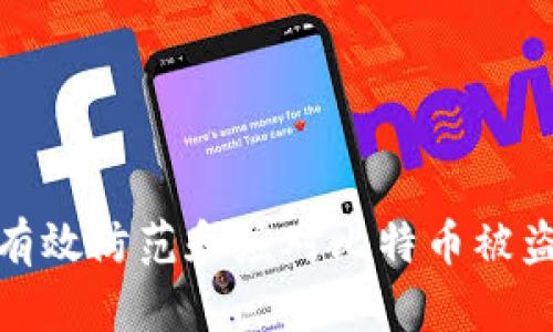 如何有效防范和应对比特币被盗风险