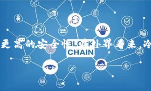 冷钱包（Cold Wallet）是一种用于存储加密货币的方式，它通常不直接连接到互联网，从而提供更高的安全性。在外界看来，冷钱包的使用方式和记录处理可能会引发很多问题，包括用户隐私、数据安全和记录可删除性等。

## 国外冷钱包能否删除记录？揭示背后的真相