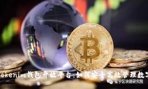 揭秘Tokenim钱包开放平台：如何安全高效管理数字资产