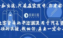 Tokenim通常是指与代币相关的一个概念，尤其是在