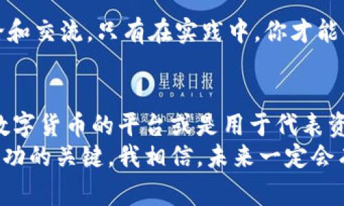 Tokenim通常是指与代币相关的一个概念，尤其是在区块链和加密货币的领域。具体而言，Tokenim可能指代Token的生成、管理和交易机制。在这种语境下，Tokens（代币）可以用作资产、应用程序的功能、代表其他资产的数字凭证等。

以下是有关Token的详细介绍，涵盖其定义、类型、用途以及如何在区块链项目中实现Token。

什么是Token?
在区块链和加密货币的生态系统中，Token是数字资产，它们在区块链上运行，通常是以智能合约的形式创建。Tokens可以用来表示资产、权益、或者访问某种服务。它们的功能和价值通常依赖于底层区块链的协议和用户的需求。

Token的种类
Tokens可以分为几种主要类型：
ul
  listrong实用型代币（Utility Tokens）/strong: 这些代币用于在特定平台或应用程序中获得访问权限。例如，以太坊上的代币通常用于支付交易费用或访问某些功能。/li
  listrong证券型代币（Security Tokens）/strong: 这些代币代表实体资产的权益，比如股权或房地产。它们受到法律监管，通常需要遵循更严格的合规要求。/li
  listrong稳定币（Stablecoins）/strong: 这类代币的价值与法定货币（如美元）或其他资产挂钩，以减少价格波动。例如，Tether（USDT）就是一种知名的稳定币。/li
  listrong非同质化代币（NFTs）/strong: 这种类型的代币用于表示独特的资产，如艺术品、游戏内物品或其他数字资产。每个NFT都是唯一的，具有不同的价值。/li
/ul

Token的用途
Tokens有多种用途，下面是一些常见的应用场景：
ul
  listrong交易媒介/strong: Tokens可以在加密货币交易所上交易，用户可以利用它们进行资产投资或投机。/li
  listrong融资工具/strong: 许多初创公司通过发行代币（ICO）来筹集资金，投资者可以通过购买这些代币获得未来的收益或权益。/li
  listrong激励机制/strong: 在区块链生态系统中，Tokens可以用作激励机制，以鼓励用户参与网络的维护或提供流动性。/li
  listrong产权和所有权证明/strong: Securities Tokens可以代表资产的所有权，可以用作投资资产的凭证。/li
/ul

Token的创建与管理
创建Tokens的过程通常涉及智能合约。区块链开发者可以使用像以太坊这样的区块链平台，通过编写智能合约来创建自己的Tokens。这些合约定义了Token的所有特性，如总供应量、分配规则和转账方式。
例如，像Ethereum的ERC-20标准允许开发者创建兼容的Tokens，使得这些Tokens可以在以太坊网络内部互通和交换。

个人经历与观点
回想起我自己接触加密货币和Token的那段时间，实际上是从一个朋友的推荐开始的。起初，我并没有深刻理解它们的价值和用途，只觉得这是一种新潮流。可是，当我开始研究Token的不同类型及其背后的技术时，仿佛打开了一扇通往崭新世界的大门。
我特别记得家里的墙上挂着的一幅画，那是我小时候的最爱。后来我了解到，NFT的兴起让我惊讶不已，原来我自己也可以将这幅画“上链”，并赋予它独特的身份。这让我心潮澎湃：我能够将我的艺术作品转化为数字资产，并在全球范围内找到它的欣赏者。

Token的未来发展
随着区块链技术的发展，Tokens的应用场景将不断扩展。如今，越来越多的行业正在探索如何利用Tokens来转变业务模式。例如，金融服务、医疗保健、供应链管理等领域都在实验以Token为基础的创新。
总之，Token不仅是数字货币的一部分，它们可能会在未来的经济生态中扮演更为重要的角色。人与人之间的交易方式、资产的管理和转移，将被Token化的形式所革新。我们有理由相信，Tokens的未来将引领经济的新潮流。

就我个人而言，我认为对于希望深入了解这一领域的朋友们来说，关键是要保持开放的心态，积极参与各种讨论和交流。只有在实践中，你才能真正理解Tokens的复杂性和潜力。

总结
Tokens是区块链技术中不可或缺的一部分，它们在金融、艺术和其他领域展示了广泛的应用前景。无论是作为数字货币的平台或是用于代表资产和权益的工具，Tokens都在不断地发展和演变。
对于每一个希望参与这个崭新领域的人来说，了解Tokens的种类和用途是基础，而勇于尝试和实践则是获得成功的关键。我相信，未来一定会有更多的人，利用Tokens改变自己的生活和事业。